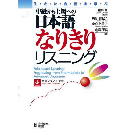 【送料無料】[本/雑誌]/中級から上級への日本語なりきりリスニング/鎌田修/監修 奥野由紀子/著 金...