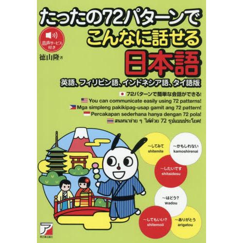 【送料無料】[本/雑誌]/たったの72パターンでこんなに話せる日本語 英語、フィリピン語、インドネシ...