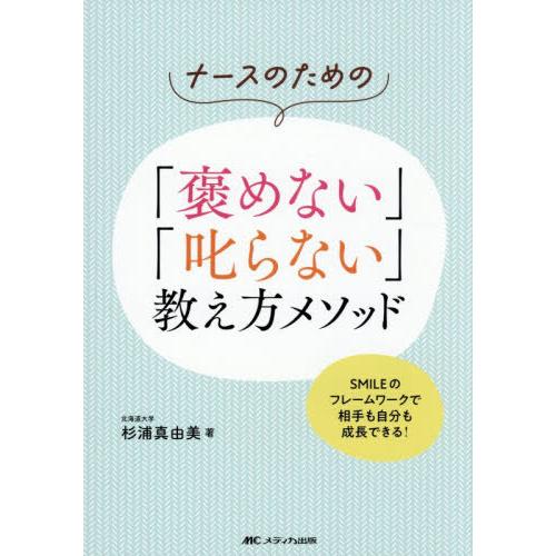 【送料無料】[本/雑誌]/ナースのための「褒めない」「叱らない」教え方メソッド SMILEのフレーム...