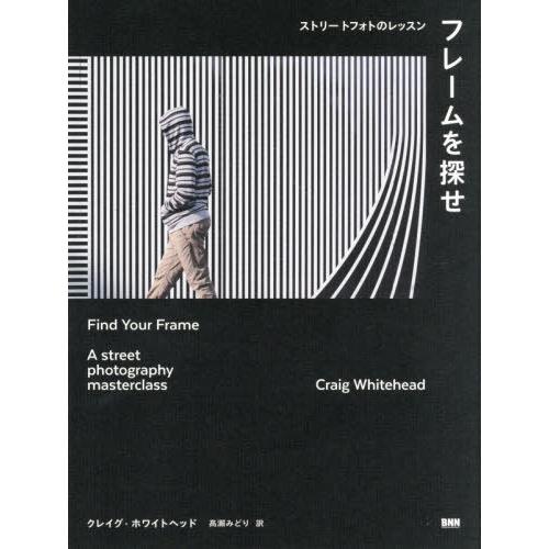 【送料無料】[本/雑誌]/フレームを探せ ストリートフォトのレッスン / 原タイトル:Find Yo...