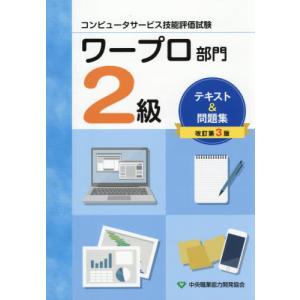 【送料無料】[本/雑誌]/ワープロ部門 2級 テキスト&問題集 (コンピュータサービス技能評価試験)/中央職業能力開発協会