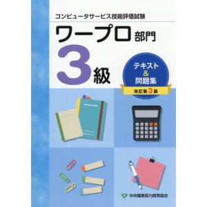 [本/雑誌]/ワープロ部門 3級 テキスト&問題集 (コンピュータサービス技能評価試験)/中央職業能力開発協会