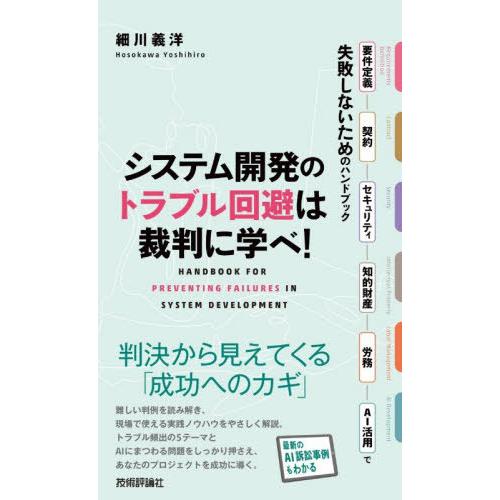 【送料無料】[本/雑誌]/システム開発のトラブル回避は裁判に学べ! 要件定義・契約・セキュリティ・知...