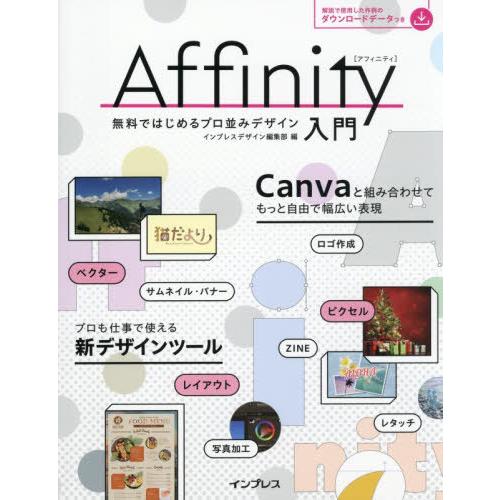 【送料無料】[本/雑誌]/Affinity入門 無料ではじめるプロ並みデザイン/インプレスデザイン編...