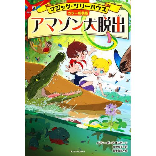 [本/雑誌]/アマゾン大脱出 / 原タイトル:NIGHT OF THE NINJAS 原タイトル:A...