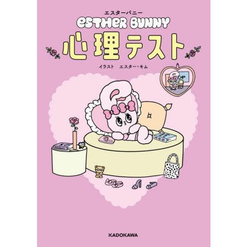 [本/雑誌]/エスターバニー心理テスト/エスター・キム/イラスト 高橋桐矢/監修