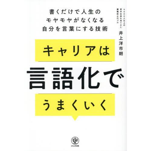 [本/雑誌]/キャリアは言語化でうまくいく 書くだけで人生のモヤモヤがなくなる自分を言葉にする技術/...