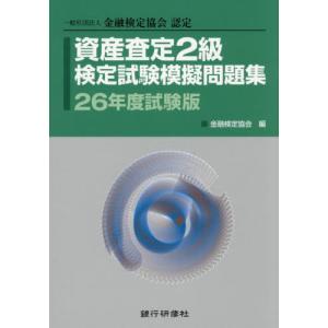【送料無料】[本/雑誌]/資産査定2級検定試験 ...の商品画像