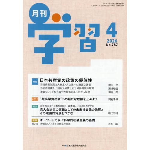 [本/雑誌]/月刊学習 2026年4月号/日本共産党中央委員会(雑誌)