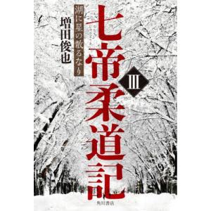 【送料無料】[本/雑誌]/七帝柔道記 3/増田俊也/著