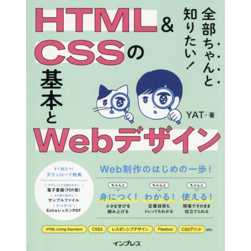 【送料無料】[本/雑誌]/全部ちゃんと知りたい!HTML &amp; CSSの基本とWebデザイン/YAT/...