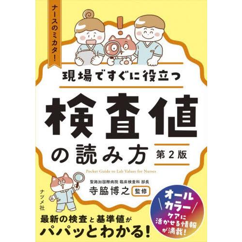 [本/雑誌]/現場ですぐに役立つ検査値の読み方 ナースのミカタ!/寺脇博之/監修