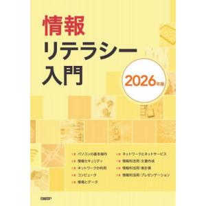 【送料無料】[本/雑誌]/2026 情報リテラシー入門/裏和宏/ほか著