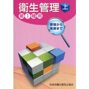 【送料無料】[本/雑誌]/受験から実務まで 衛生管理第1種用 (上)/中央労働災害防止協会/編