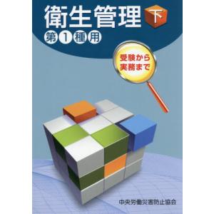 【送料無料】[本/雑誌]/受験から実務まで 衛生管理第1種用 (下)/中央労働災害防止協会/編