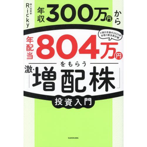 【送料無料】[本/雑誌]/年収300万円から年配当804万円をもらう「激・増配株」投資入門/Rick...