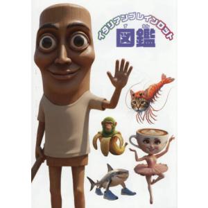 イタリアンブレインロット図鑑の買取情報