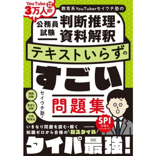 【送料無料】[本/雑誌]/教育系YouTuberセイウチ塾の公務員試験判断推理・資料解釈テキストいら...