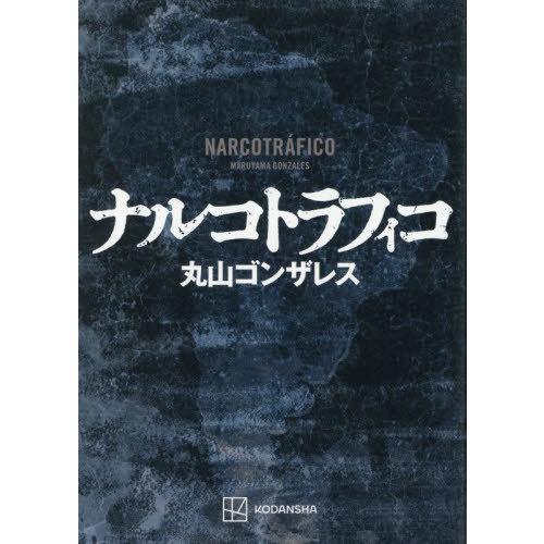 【送料無料】[本/雑誌]/ナルコトラフィコ/丸山ゴンザレス/著