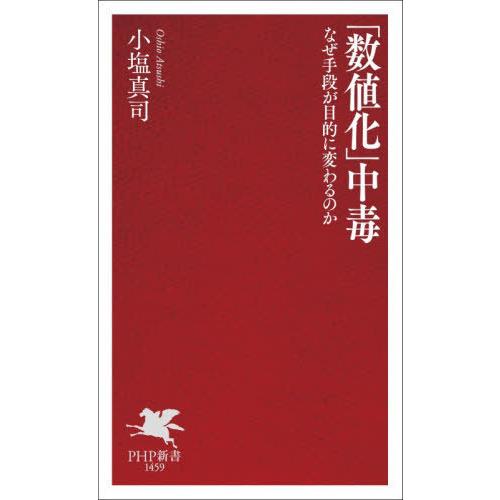 [本/雑誌]/「数値化」中毒 なぜ手段が目的に変わるのか (PHP新書)/小塩真司/著