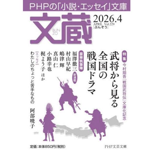 [本/雑誌]/文蔵 2026.4 (PHP文芸文庫)/「文蔵」編集部/編