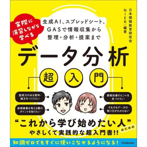 【送料無料】[本/雑誌]/実際に演習しながら学べるデータ分析超入門 生成AI、スプレッドシート、GA...