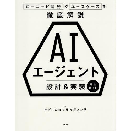 【送料無料】[本/雑誌]/AIエージェント設計&amp;実装完全ガイド ローコード開発やユースケースを徹底解...