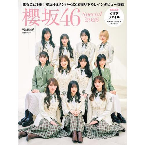 【送料無料】[本/雑誌]/日経エンタテインメント! 櫻坂46 Special クリアファイル付き (...