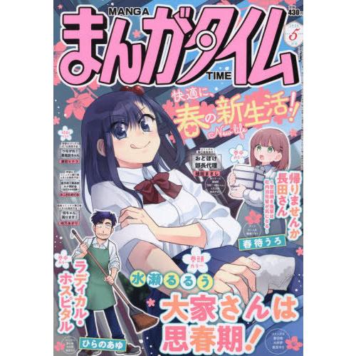 [本/雑誌]/まんがタイム 2026年5月号 【表紙】 大家さんは思春期/芳文社(雑誌)
