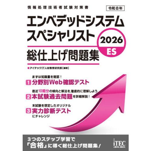 【送料無料】[本/雑誌]/エンベデッドシステムスペシャリスト総仕上げ問題集 2026 (情報処理技術...