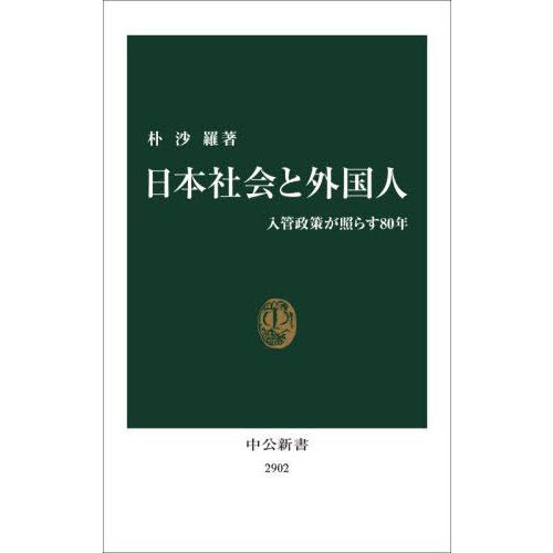 [本/雑誌]/日本社会と外国人 入管政策が照らす80年 (中公新書)/朴沙羅/著