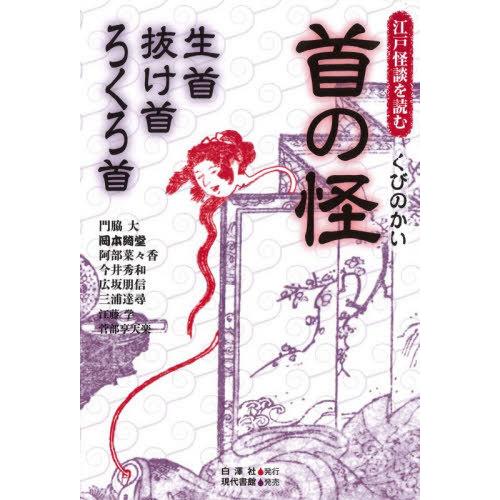 【送料無料】[本/雑誌]/首の怪 生首・抜け首・ろくろ首 (江戸怪談を読む)/門脇大/〔ほか〕著