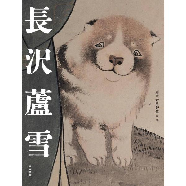 [本/雑誌]/【4月中旬入荷分】 長沢蘆雪/府中市美術館/編・著