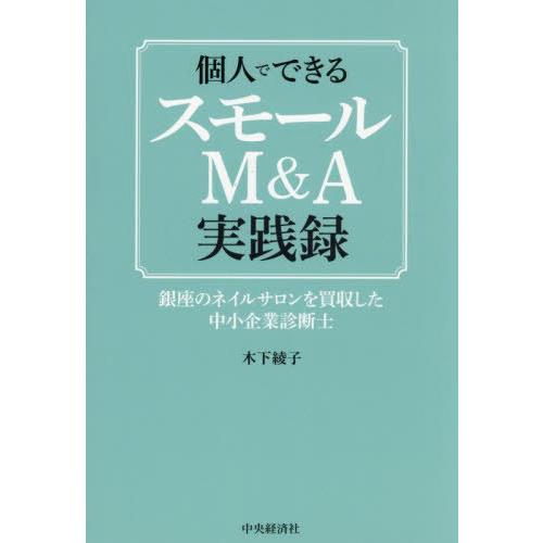 【送料無料】[本/雑誌]/個人でできるスモールM&amp;A実践録 銀座のネイルサロンを買収した中小企業診断...
