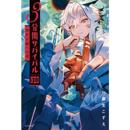 [本/雑誌]/3分間サバイバルNEO 〔3〕/粟生こずえ/作