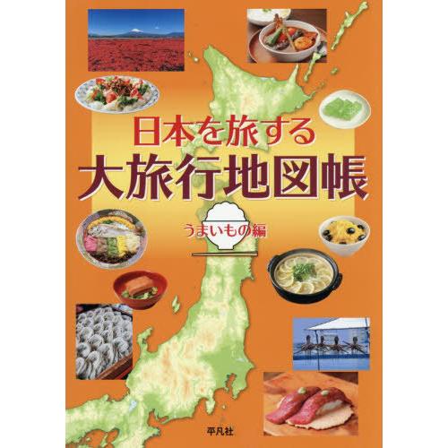 【送料無料】[本/雑誌]/日本を旅する大旅行地図帳 うまいもの編/平凡社/編