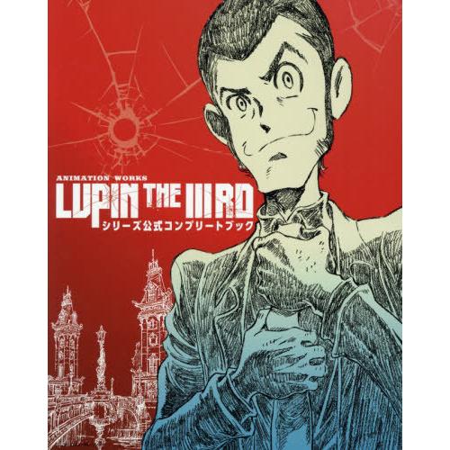 [本/雑誌]/ANIMATION WORKS「LUPIN THE IIIRD」シリーズ公式コンプリー...