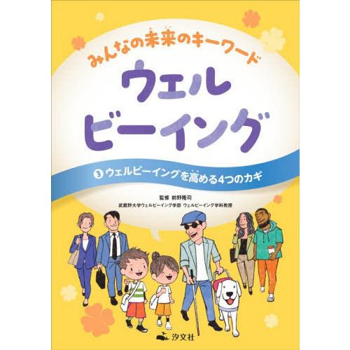 【送料無料】[本/雑誌]/みんなの未来のキーワードウェルビーイング 3/前野隆司/監修