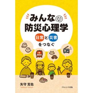 【送料無料】[本/雑誌]/みんなの防災心理学/矢...の商品画像