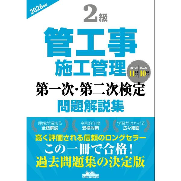 [本/雑誌]/2級管工事施工管理 第一次・第二次検定 問題解説集 2026年版/地域開発研究所
