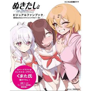 【送料無料】[本/雑誌]/ぬきたし THE ANIMATION ビジュアルファンブック 資料系女子たちはどうすりゃいいですか?/Febri編集部(単行本・ムック)