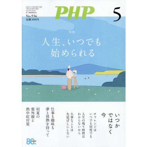 [本/雑誌]/PHP 2026年5月号 【特集】 人生、いつでも始められる/PHP研究所(雑誌)