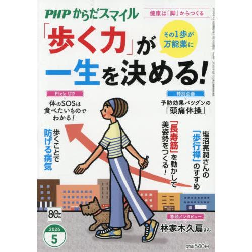 [本/雑誌]/PHPからだスマイル 2026年5月号 【特集】 「歩く力」が一生を決める!/PHP研...