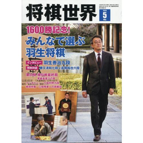 [本/雑誌]/将棋世界 2026年5月号/マイナビ出版(雑誌)