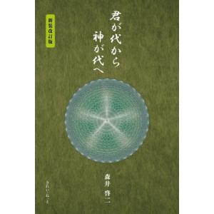 君が代から神が代へ 新装版の買取情報