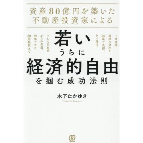 【送料無料】[本/雑誌]/資産80億円を築いた不動産投資家による若いうちに経済的自由を掴む成功法則 ...