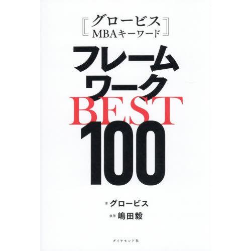 【送料無料】[本/雑誌]/フレームワークBEST100 グロービスMBAキーワード/グロービス/著 ...