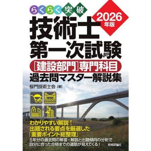 【送料無料】[本/雑誌]/らくらく突破技術士第一次試験〈建設部門〉専門科目過去問マスター解説集 20...