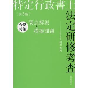 【送料無料】[本/雑誌]/特定行政書士法定研修考査合格対策要点解説と模擬問題/岡田忠興/著
