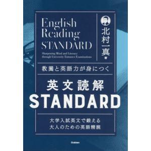 【送料無料】[本/雑誌]/教養と英語力が身につく英文読解STANDARD 大学入試英文で鍛える大人のための英語精読/北村一真/著